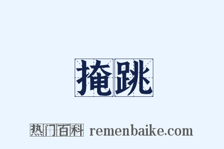 掩跳是什么意思的图片